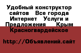 Удобный конструктор сайтов - Все города Интернет » Услуги и Предложения   . Крым,Красногвардейское